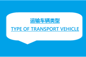 运输车辆类型