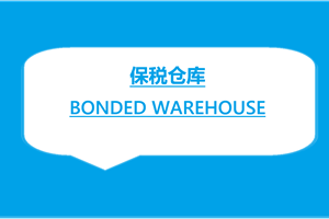 保税仓库